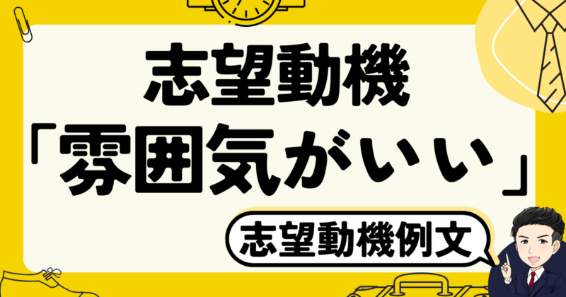 志望動機に「雰囲気がいい」と書くのはNG？例文と転職体験談