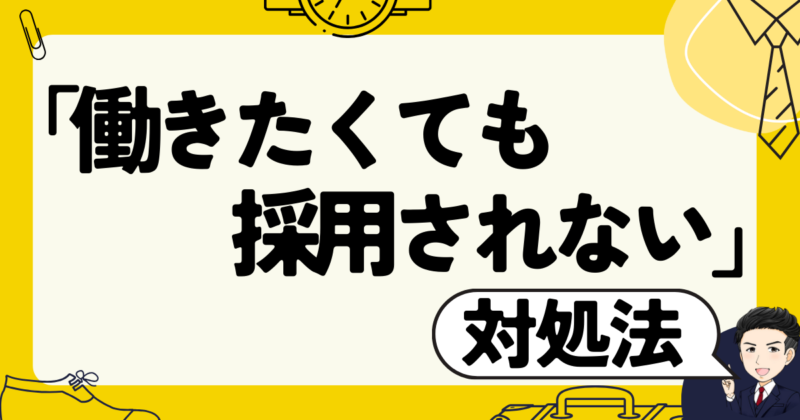 【面接例文】「働きたくても採用されない」ときの対処法と転職体験談