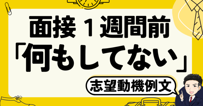 面接の1週間前に「何もしてない」のはNG？転職体験談