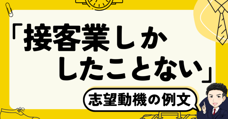 「接客業しかしたことない」としても転職できる志望動機の作成法