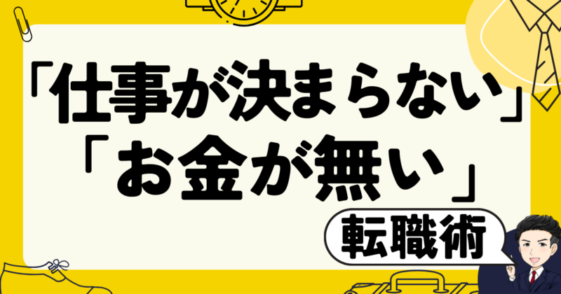 「仕事が決まらない」ためにお金が無い人の転職術と志望動機作成法