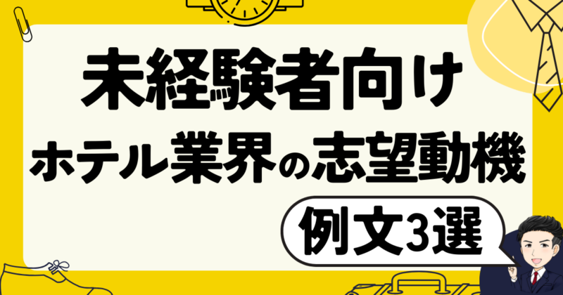 【未経験向け】「ホテル」業界の志望動機の例文3選と転職体験