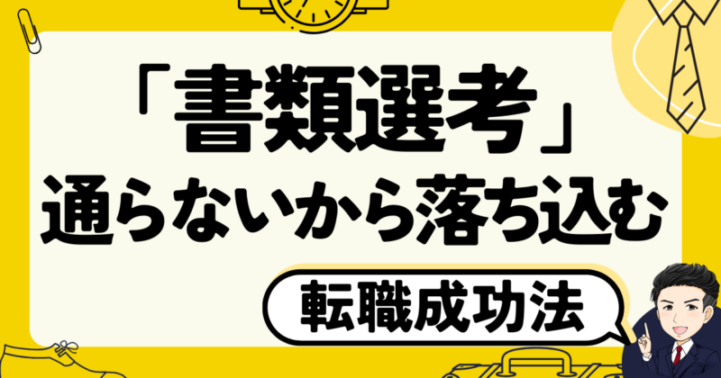 「書類選考」に通らないから落ち込む人の転職成功法と体験談