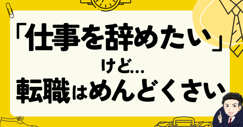 「仕事を辞めたい」けど転職はめんどくさいという方の志望動機作成法