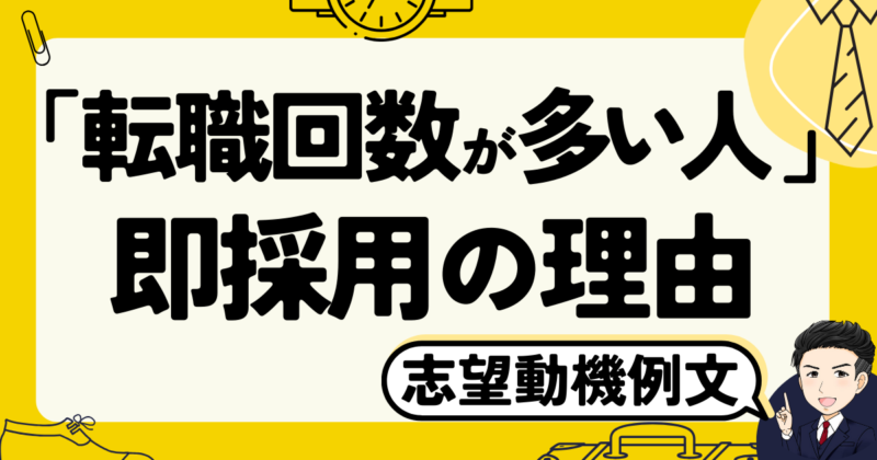 「転職回数が多い人」でも即採用の理由とは？体験談と志望動機作成法