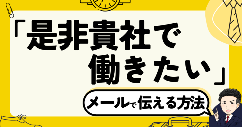 「是非貴社で働きたい」ことをメールで伝える方法と転職体験談