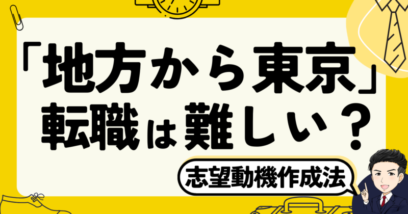 「地方から東京」への転職は難しい？志望動機作成法と体験談