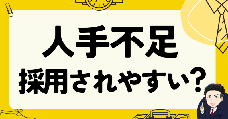 人手不足なら採用されやすいのか？志望動機作成法と転職体験談
