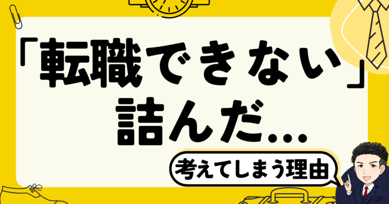 「転職できないと詰んだ」と考えてしまう理由と私の体験談