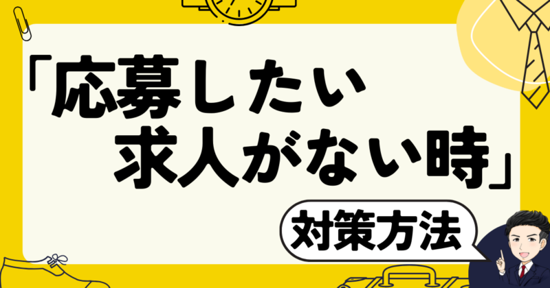 「応募したい求人がない時」の対策方法と転職体験談