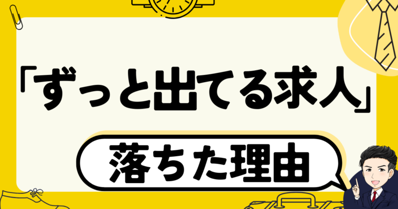「ずっと出てる求人」に応募して落ちたのはなぜ？理由と転職体験談