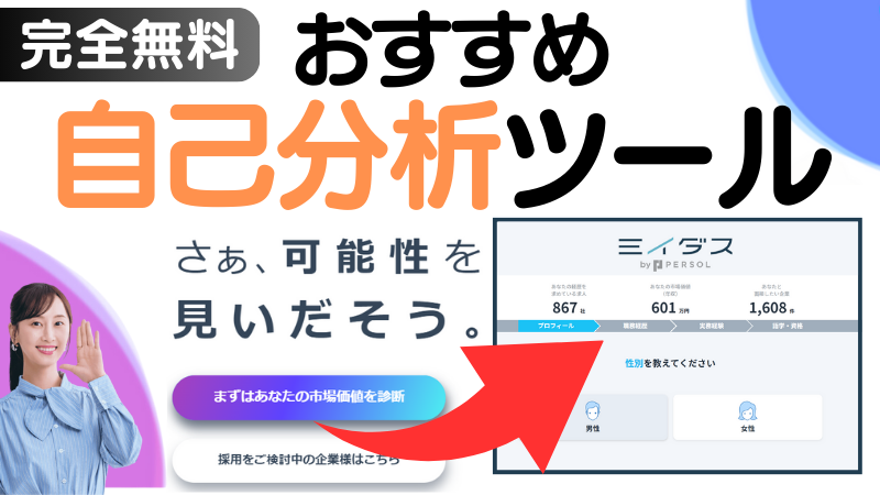 完全無料おすすめ自己分析ツール